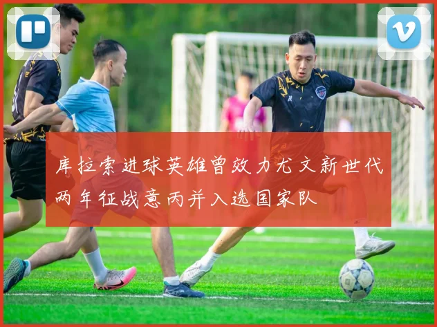 库拉索进球英雄曾效力尤文新世代两年征战意丙并入选国家队