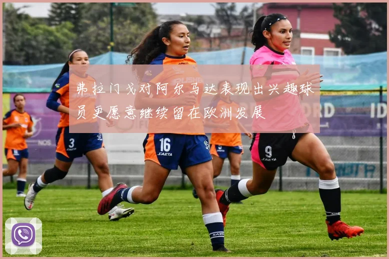 弗拉门戈对阿尔马达表现出兴趣球员更愿意继续留在欧洲发展