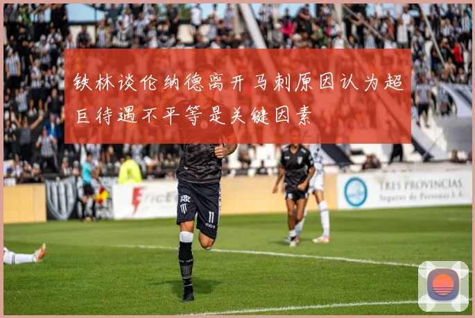 铁林谈伦纳德离开马刺原因认为超巨待遇不平等是关键因素