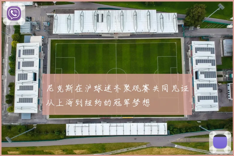 尼克斯在沪球迷齐聚观赛共同见证从上海到纽约的冠军梦想