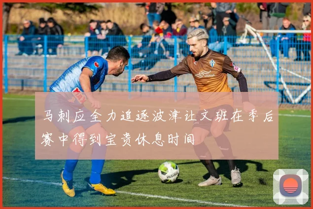 马刺应全力追逐波津让文班在季后赛中得到宝贵休息时间