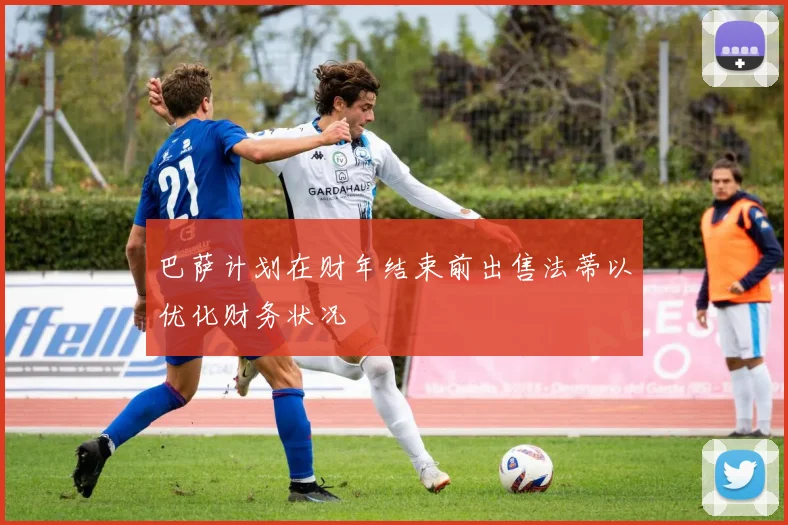巴萨计划在财年结束前出售法蒂以优化财务状况