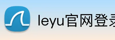 leyu官网登录入口 Logo